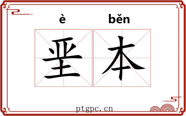 垩本