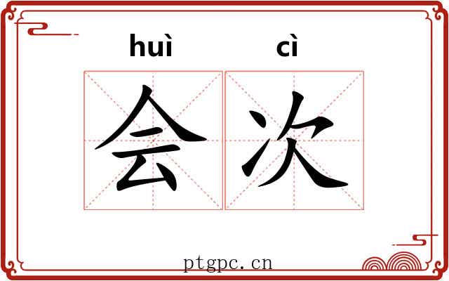 会次 会次