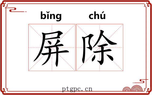 屏除 屏除