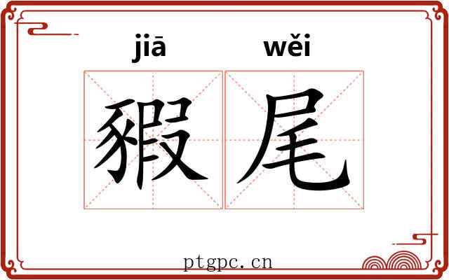 豭尾
