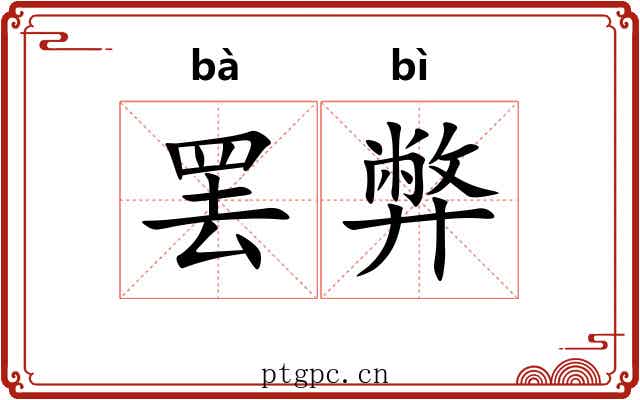 罢弊