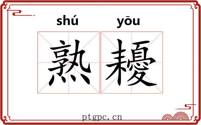 熟耰