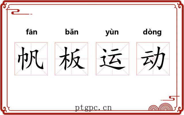帆板运动 帆板运动