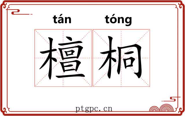 檀桐