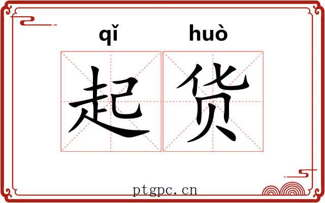 起货 起货