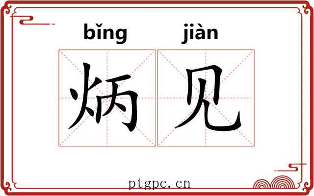 炳见