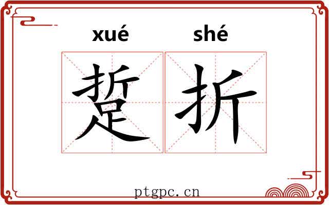 踅折 踅折