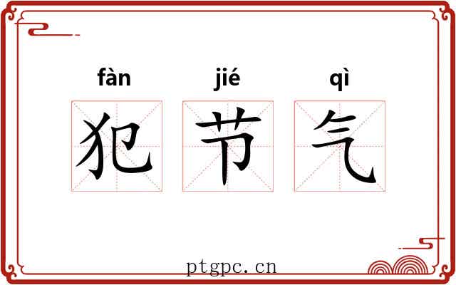 犯节气