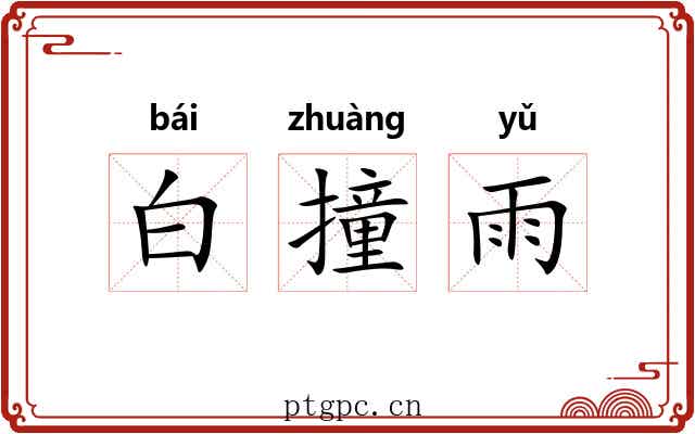 白撞雨