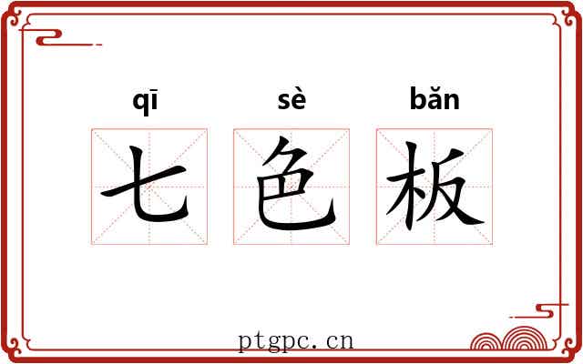 七色板 七色板