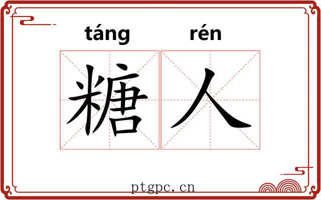 糖人 糖人