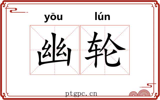 幽轮 幽轮
