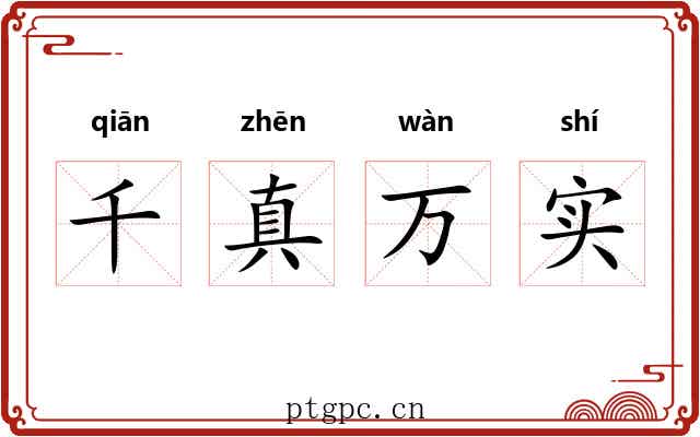 千真万实 千真万实
