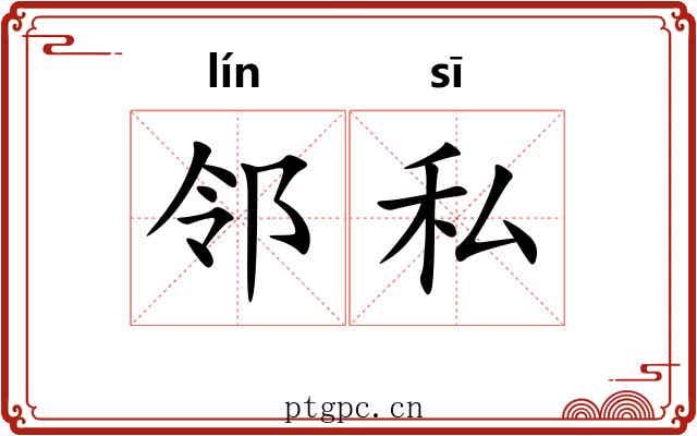 邻私