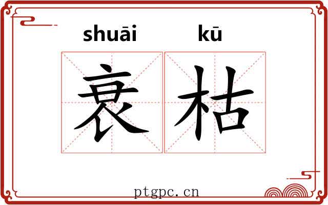 衰枯