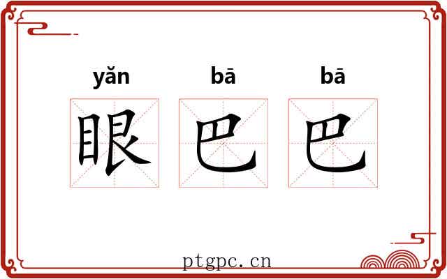 眼巴巴 眼巴巴