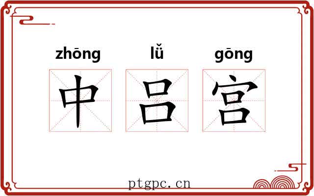 中吕宫 中吕宫