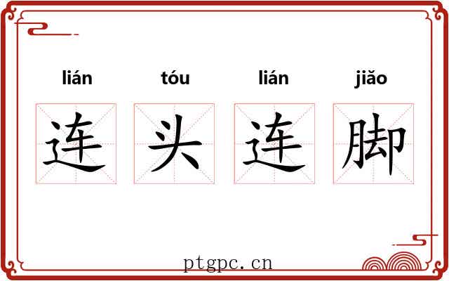 连头连脚 连头连脚