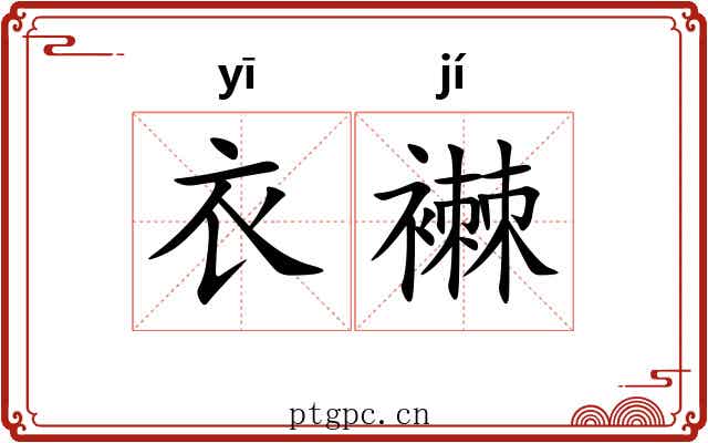衣襋