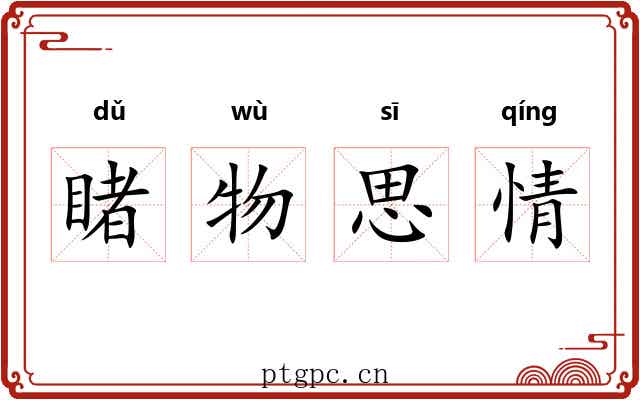 睹物思情