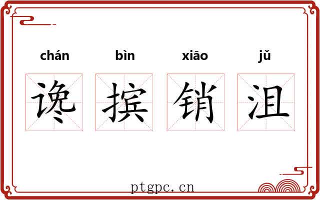 谗摈销沮 谗摈销沮