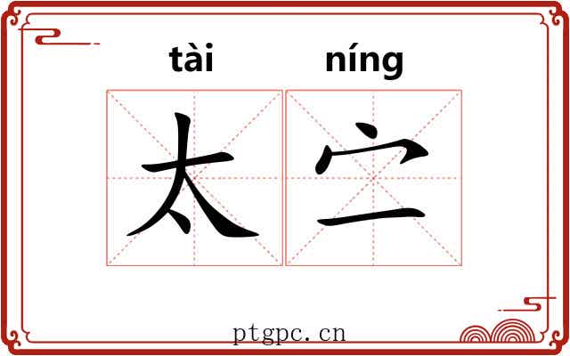 太㝉