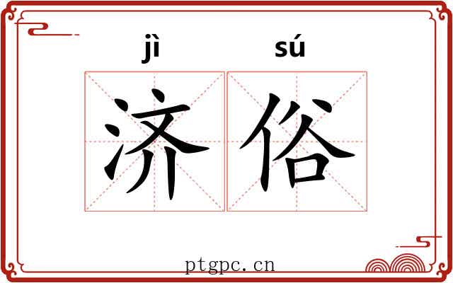 济俗