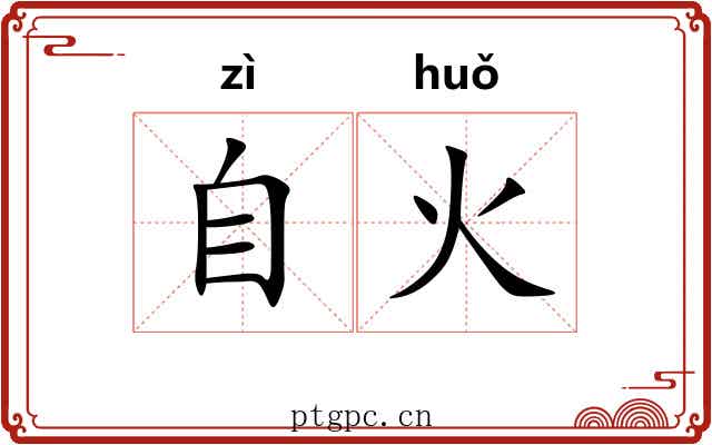 自火 自火
