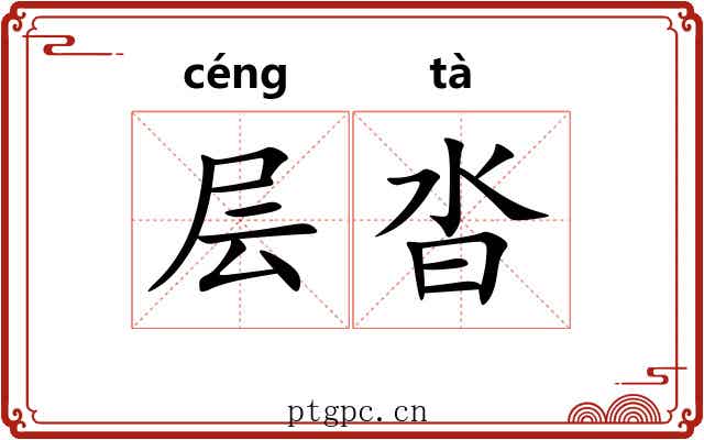 层沓