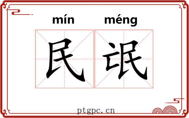 民氓