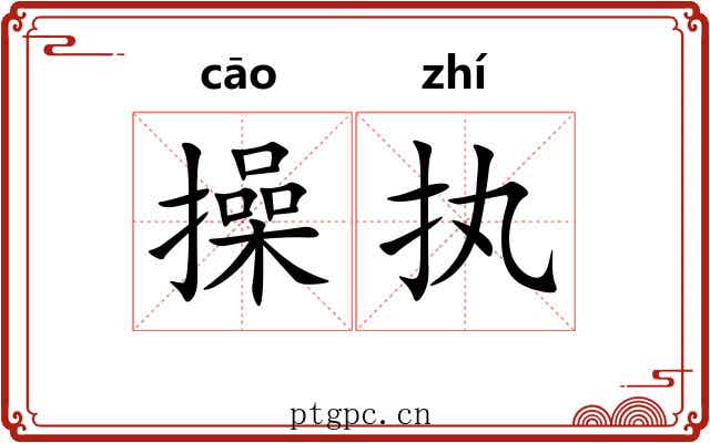操执 操执