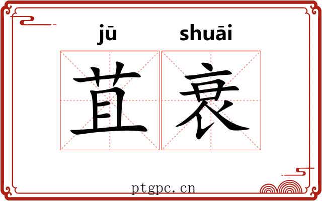 苴衰