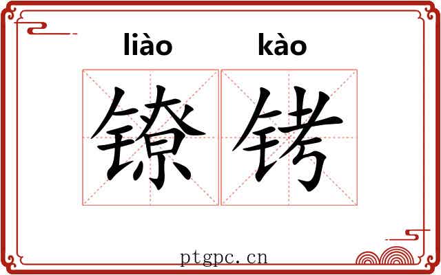 镣铐