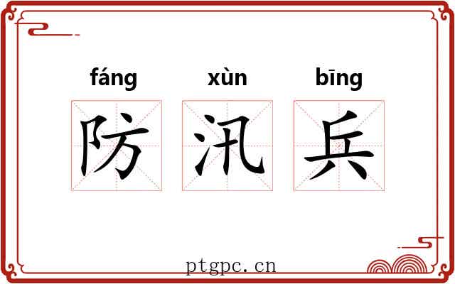防汛兵 防汛兵