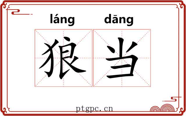 狼当 狼当