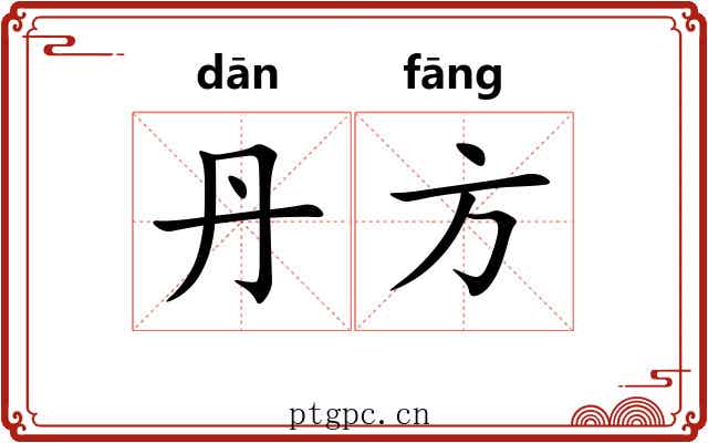 丹方 丹方