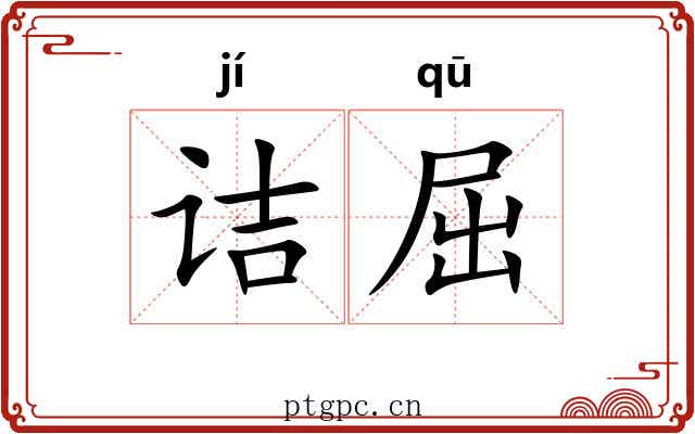 诘屈 诘屈