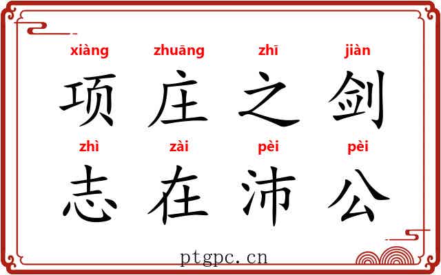 项庄之剑,志在沛公 项庄之剑,志在沛公