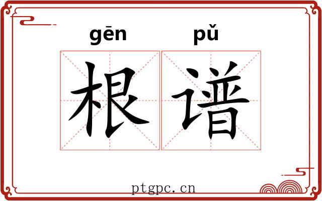 根谱 根谱
