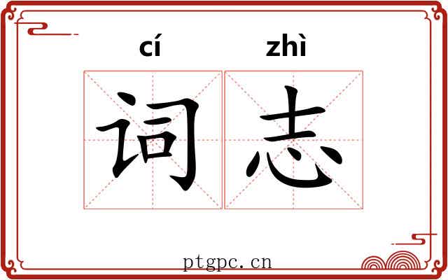 词志 词志