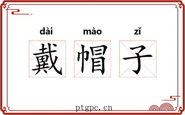 戴帽子 戴帽子