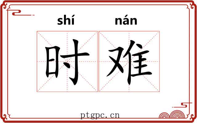 时难 时难