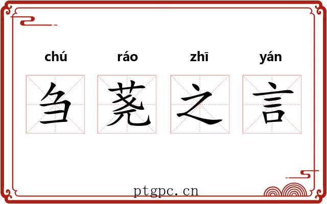 刍荛之言 刍荛之言
