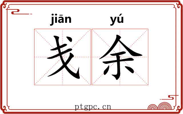 戋余