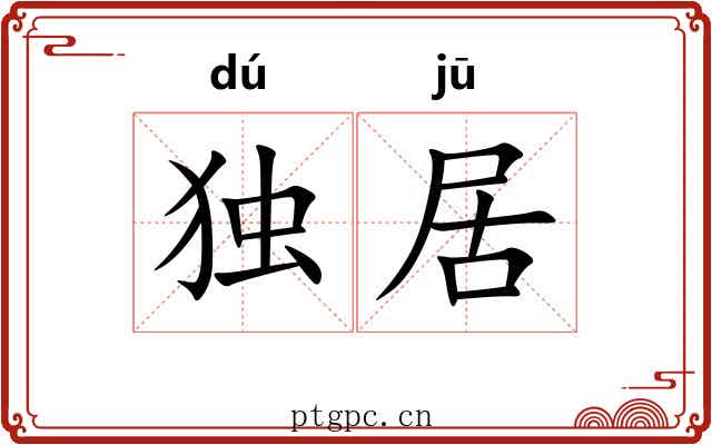 独居 独居