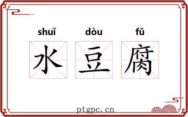 水豆腐 水豆腐