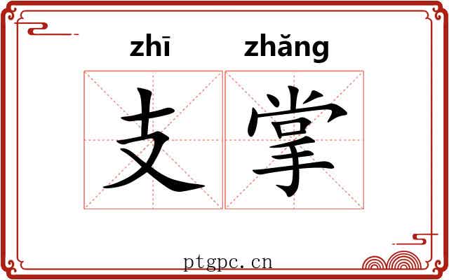 支掌