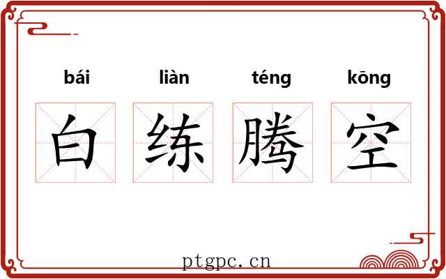 白练腾空 白练腾空