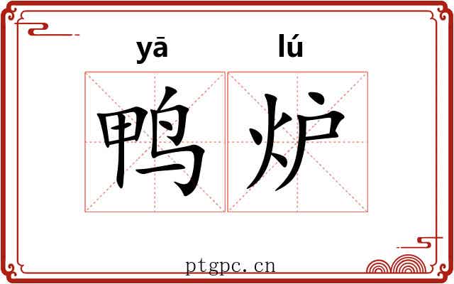 鸭炉