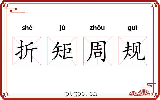 折矩周规 折矩周规